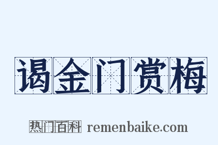 谒金门赏梅是什么意思的图片